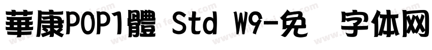 華康POP1體 Std W9字体转换